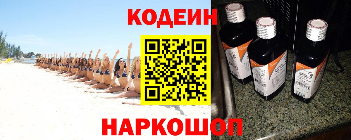 Шадринск  Codein Purple Drank  Вход с VPN  Codein Purple Drank 