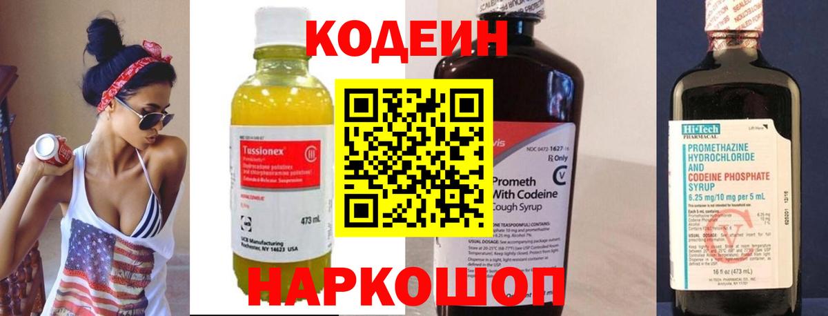 Кодеин Purple Drank Шадринск
